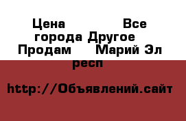 Pfaff 5483-173/007 › Цена ­ 25 000 - Все города Другое » Продам   . Марий Эл респ.